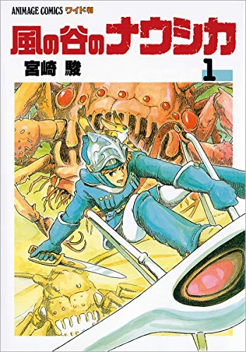 風の谷のナウシカ」関連本（徳間書店）、累計1900万部突破 - 新文化